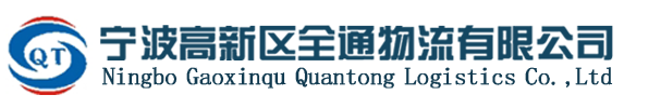 å®æ³¢é«˜æ–°åŒºå…¨é€šç‰©æµæœ‰é™å…¬å¸